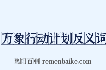 万象行动计划反义词是什么意思的图片